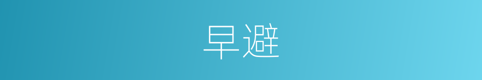 早避的同义词