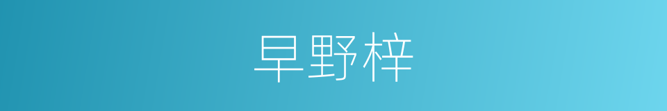 早野梓的同义词