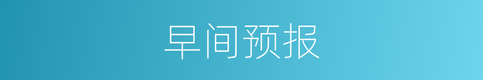 早间预报的同义词