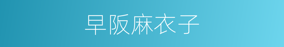 早阪麻衣子的同義詞