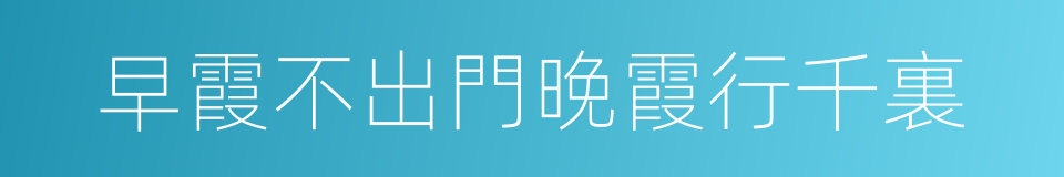 早霞不出門晚霞行千裏的同義詞
