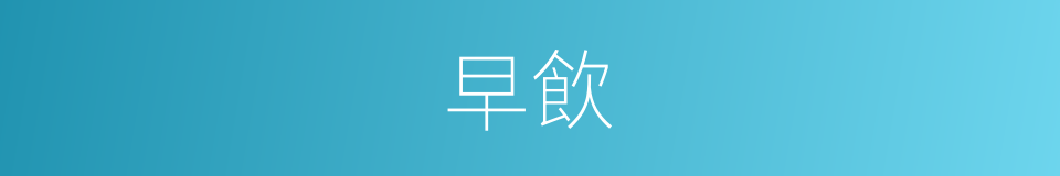 早飲的同義詞