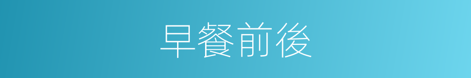 早餐前後的同義詞