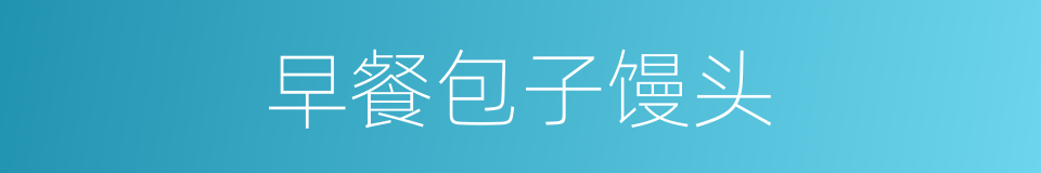 早餐包子馒头的同义词