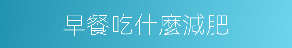 早餐吃什麼減肥的同義詞