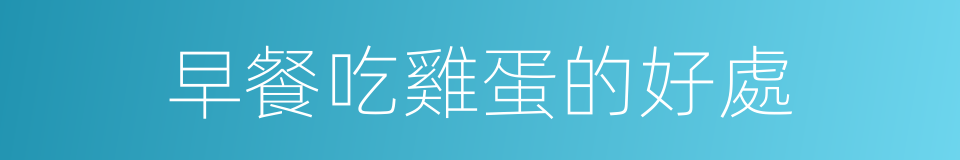 早餐吃雞蛋的好處的同義詞