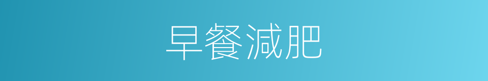 早餐減肥的同義詞