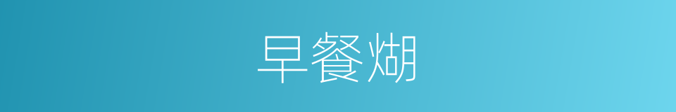 早餐煳的同义词