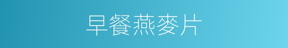 早餐燕麥片的同義詞