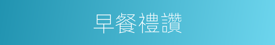 早餐禮讚的同義詞