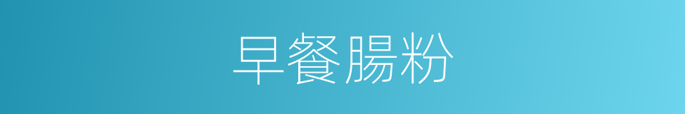 早餐腸粉的同義詞