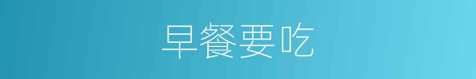 早餐要吃的同义词