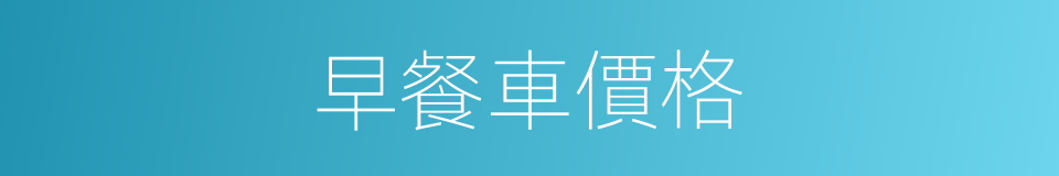 早餐車價格的同義詞