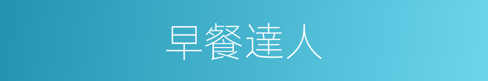 早餐達人的同義詞