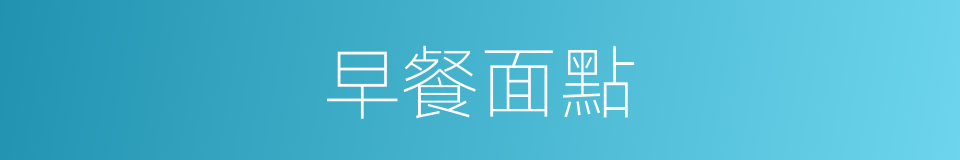 早餐面點的同義詞