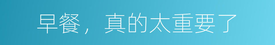 早餐，真的太重要了的同义词