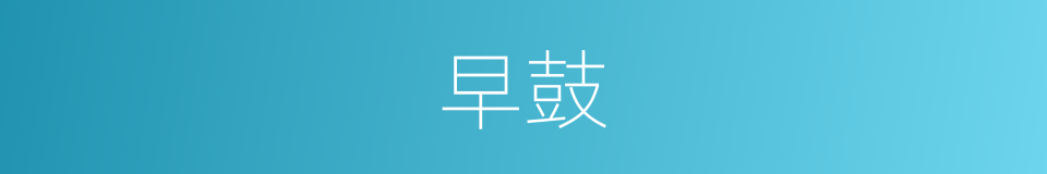 早鼓的同义词