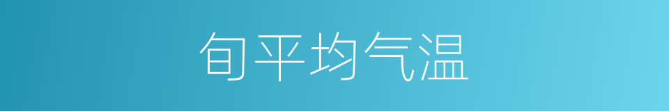 旬平均气温的同义词