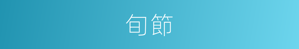 旬節的意思