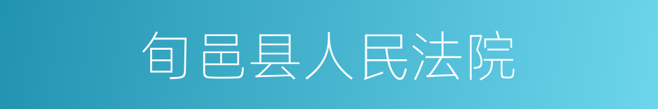 旬邑县人民法院的同义词