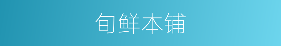 旬鲜本铺的同义词