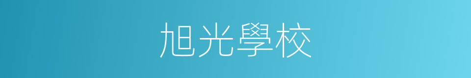 旭光學校的同義詞