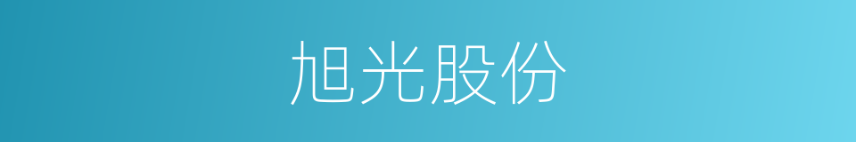 旭光股份的意思