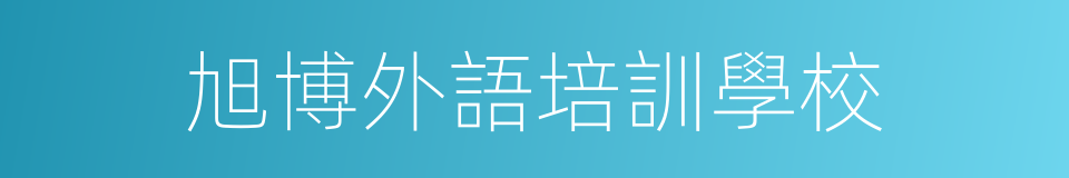 旭博外語培訓學校的同義詞