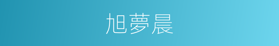 旭夢晨的同義詞