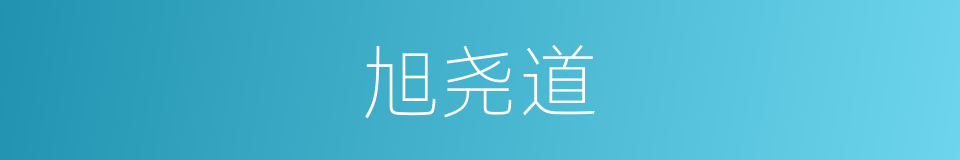 旭尧道的同义词