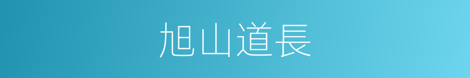 旭山道長的同義詞
