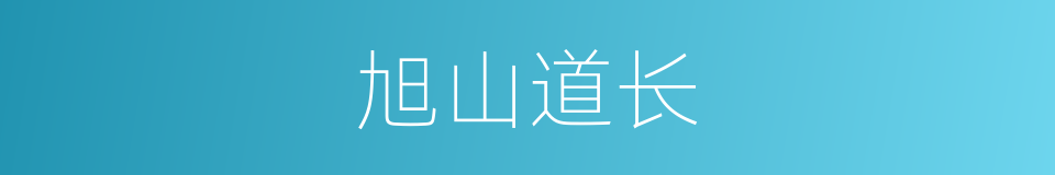 旭山道长的同义词