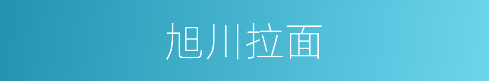 旭川拉面的同义词