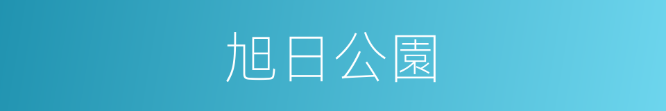 旭日公園的同義詞