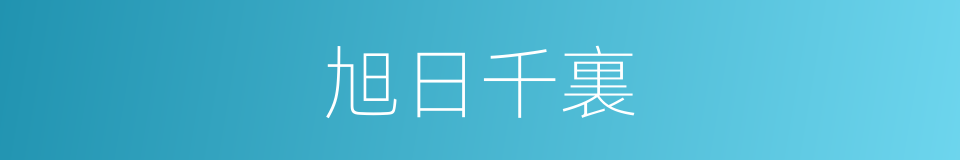 旭日千裏的同義詞