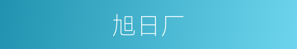 旭日厂的同义词