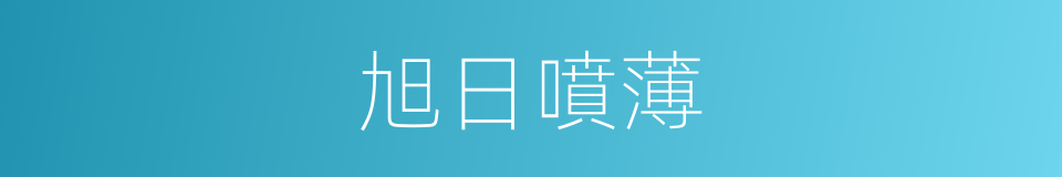 旭日噴薄的意思