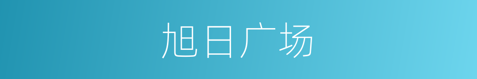 旭日广场的同义词