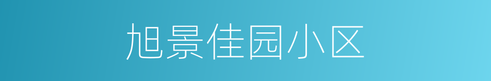 旭景佳园小区的同义词