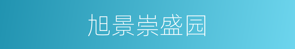 旭景崇盛园的同义词