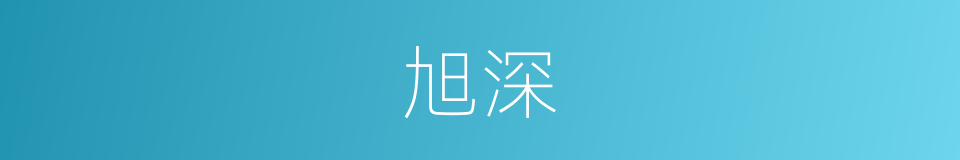 旭深的同义词
