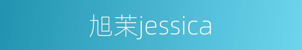 旭茉jessica的同义词