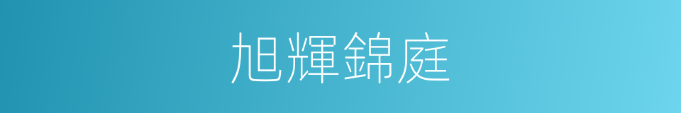 旭輝錦庭的同義詞