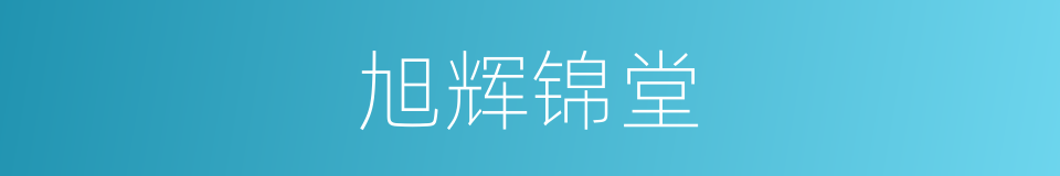 旭辉锦堂的同义词