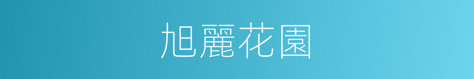 旭麗花園的同義詞