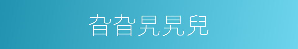 旮旮旯旯兒的意思