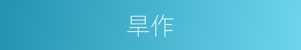 旱作的意思