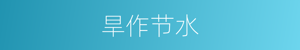 旱作节水的同义词