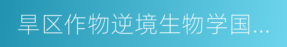 旱区作物逆境生物学国家重点实验室的同义词