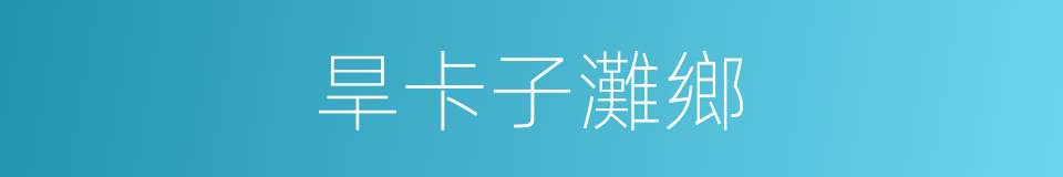 旱卡子灘鄉的同義詞